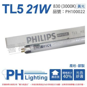 40入 【PHILIPS飛利浦】 TL5 21W / 830 三波長日光燈管 歐洲製 PH100022