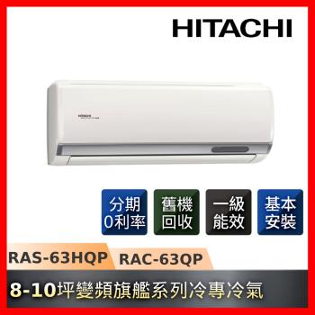 好禮七選一★HITACHI日立8-10坪R32一級能效單冷變頻旗艦系列冷氣RAS-63HQP/RAC-63QP-庫