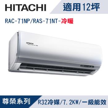 HITACHI日立12坪1級尊榮R32變頻冷暖分離式冷氣RAC-71NP/RAS-71NT