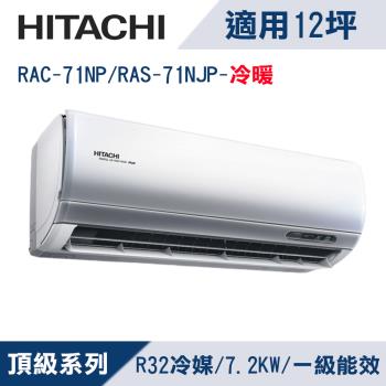 HITACHI日立12坪1級頂級R32變頻冷暖分離式冷氣RAC-71NP/RAS-71NJP