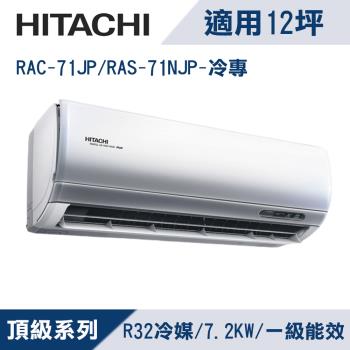 HITACHI日立12坪1級頂級R32變頻冷專分離式冷氣RAC-71JP/RAS-71NJP