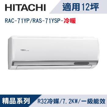 HITACHI日立12坪1級精品R32冷媒變頻冷暖分離式冷氣RAC-71YP/RAS-71YSP