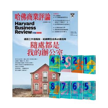 HBR哈佛商業評論（1年12期）贈 每個人的商學院（8冊）