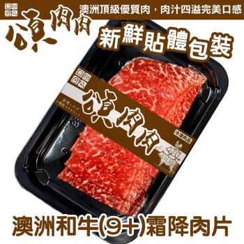 頌肉肉-澳洲M9+和牛霜降肉片 貼體包裝3盒(約100g/盒)