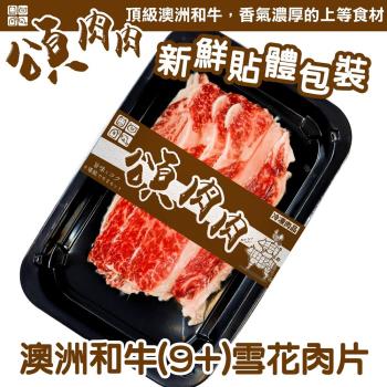 頌肉肉-澳洲M9+和牛雪花肉片 貼體包裝3盒(約100g/盒)