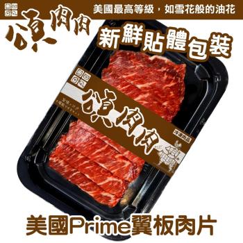 頌肉肉-美國PRIME翼板肉片 貼體包裝3盒(約100g/盒)