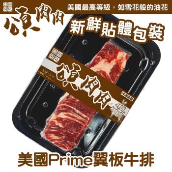 頌肉肉-美國PRIME翼板牛排 貼體包裝1盒(約120g/盒)