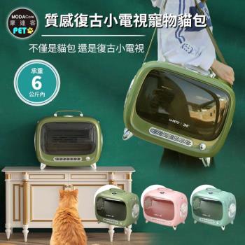 摩達客-質感設計復古小電視寵物貓包-太空艙車載肩背手提三用/三色可選/6kg以下貓狗適用
