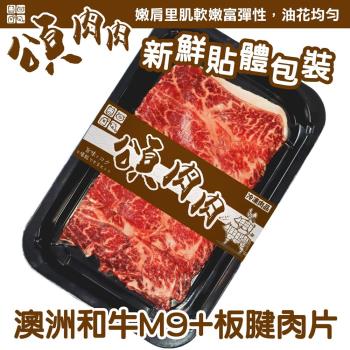 頌肉肉-澳洲M9+和牛板腱肉片 貼體包裝1盒(約100g/盒)