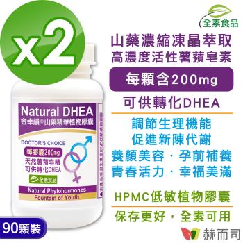 【赫而司】金幸韻山藥濃縮精華全素食膠囊(90顆*2罐)含Natural DHEA薯蕷皂素,促進新陳代謝