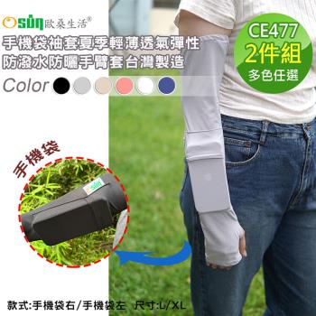 Osun-手機袋袖套夏季輕薄透氣彈性防潑水防曬手臂套台灣製造-2入組(多色任選/CE477)