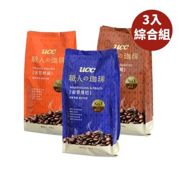 【UCC】職人金質炭燒風味/曼巴/橙韻咖啡豆400g*3入綜合組