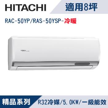 HITACHI日立8坪1級精品R32冷媒變頻冷暖分離式冷氣RAC-50YP/RAS-50YSP