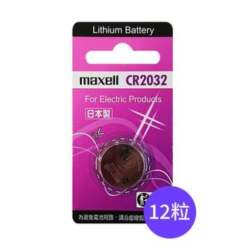 【Maxell】CR2032鈕扣型3V鋰電池12入裝(鈕扣電池 日本製 公司貨)