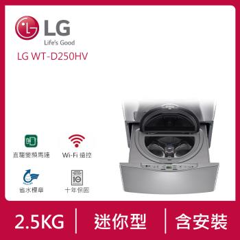 LG樂金 2.5公斤 MiniWash 迷你洗衣機 (加熱洗衣)(星辰銀) WT-D250HV (送基本安裝)