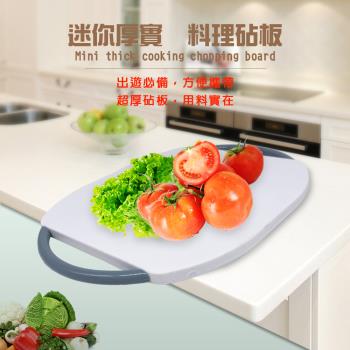 迷你厚實餐廚料理砧板隨機色(2入/組)/切菜板/露營/烤肉/登山/野炊/野餐