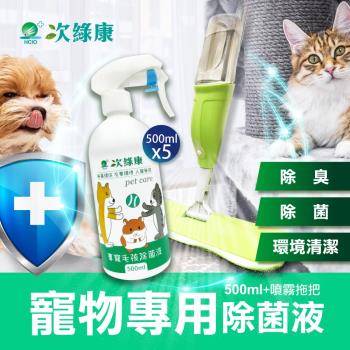 【次綠康】寵物環境除菌液500mlx5+噴霧拖把(除臭 除味 環境清潔 一瓶搞定)
