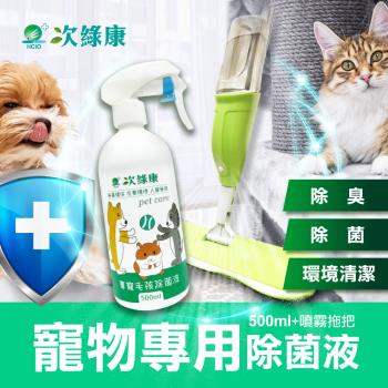 【次綠康】寵物環境除菌液500ml+噴霧拖把(除臭 除味 環境清潔 一瓶搞定)