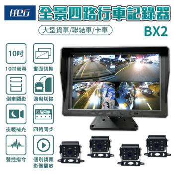 【任e行】BX2 10吋一體機 1080P 四路行車視野輔助系統 行車紀錄器 大貨車 客運專用 贈64G記憶卡