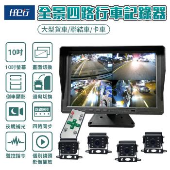 【任e行】BX2 10吋一體機  四路行車視野輔助系統 行車紀錄器 大貨車 客運專用