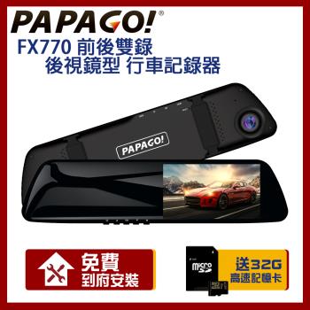 PAPAGO! FX770 前後雙錄 大廣角 後視鏡型 行車記錄器_贈到府安裝+32G記憶卡