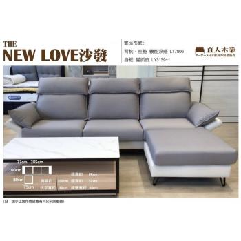 日本直人木業-NEW LOVE 設計師款質感沙發