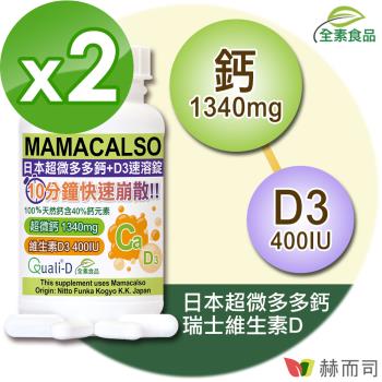 【赫而司】日本多多鈣+維生素D3錠(60顆*2罐)高單位超微化天然鈣素+瑞士DSM陽光維他命D