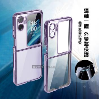 OPPO Find N2 Flip 連軸+外螢幕保護 晶鍍氣囊防摔殼保護殼(夢鏡紫)