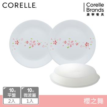 【美國康寧】CORELLE 櫻之舞3件式10吋平盤組-C01