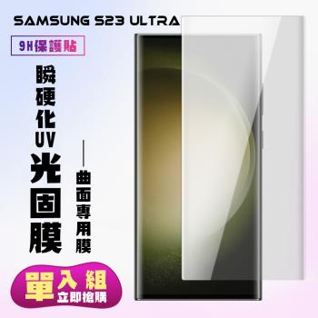 三星 S23 Ultra 保護貼 滿版瞬硬化UV光固膜手機保護貼