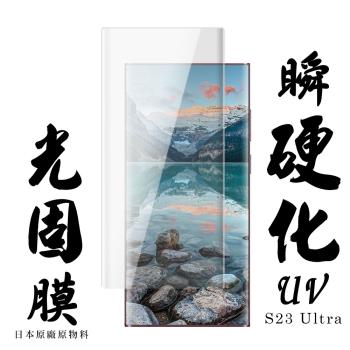三星 S23 Ultra 保護貼 日本AGC滿版瞬硬化UV光固膜鋼化膜