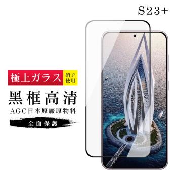 三星 S23 PLUS 保護貼 日本AGC滿版黑框高清玻璃鋼化膜