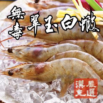 【漢克嚴選】2公斤-極鮮無毒翠玉白蝦