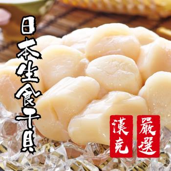 【漢克嚴選】3S日本北海道生食級干貝8包(240g±10%包約11-14顆)