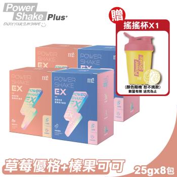 【m2美度】EX超能奶昔升級版(草莓優格)X2+(榛果可可)X2 贈搖搖杯X1
