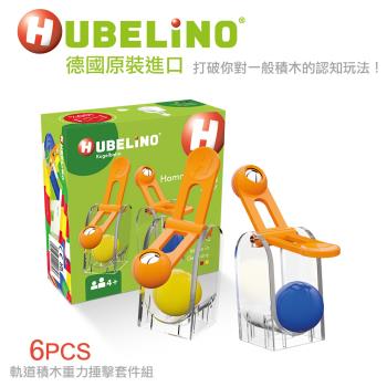 【德國HUBELiNO】軌道積木重力捶擊套件組-6PCS