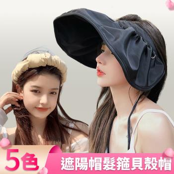 【I.Dear】日韓甜美網紅款超大帽簷髮箍帽兩用遮陽帽貝殼帽(5色)現貨