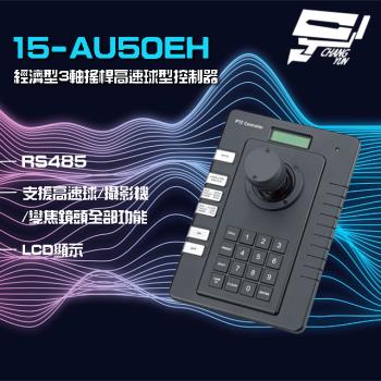 [昌運科技] 15-AU50EH 經濟型 3軸 搖桿高速球型控制器 RS485 LCD顯示