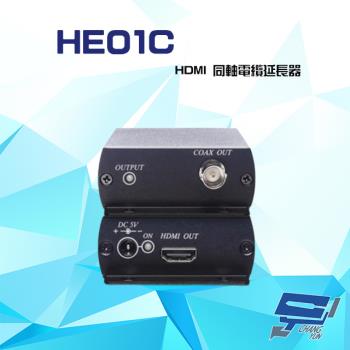 [昌運科技] HE01C (HE01CT+HE01CR) HDMI 同軸線延長器 最遠距離100M 內建BNC環路輸出埠