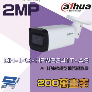 [昌運科技] 大華 DH-IPC-HFW2241T-AS 200萬 AI 紅外線槍型網路攝影機 內建麥克風