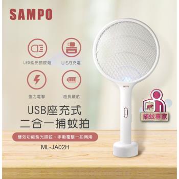 SAMPO聲寶 USB充電式電蚊拍二入組 ML-JA02H