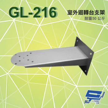 [昌運科技] GL-216 室外迴轉台支架