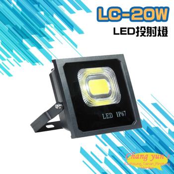 [昌運科技] LC-20W LED投射燈 美國普瑞芯片散熱佳無水氣