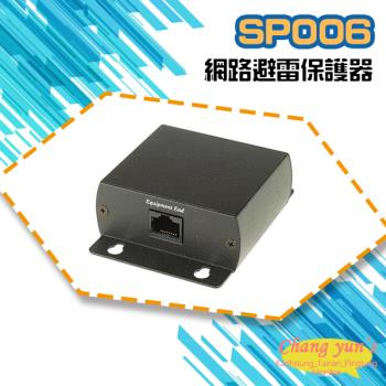 [昌運科技] SP006 網路避雷保護器 避雷設備