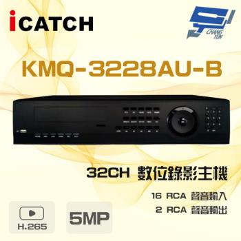 [昌運科技] ICATCH 可取 KMQ-3228AU-B 32路 H.265 5MP DVR 數位錄影主機 16路警報輸入