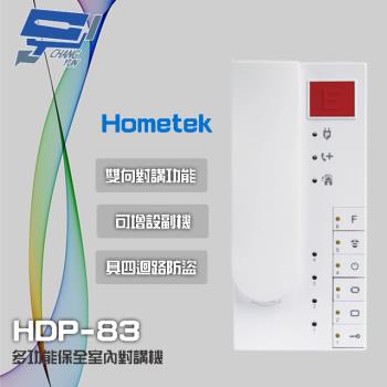[昌運科技] Hometek HDP-83 多功能保全室內對講機 雙向對講 四迴路防盜