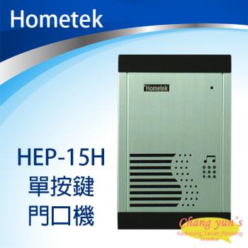 [昌運科技] Hometek HEP-15H 單按鍵 門口機 對講機