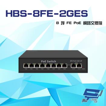 [昌運科技] HBS-8FE-2GES 8埠 100M 1000M FE PoE 網路交換機 交換器