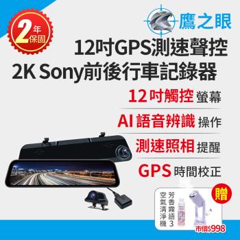 買就送霧化機~鷹之眼 12吋GPS測速聲控 2K Sony前後鏡頭行車紀錄器-附32G卡TA-B001行車記錄器