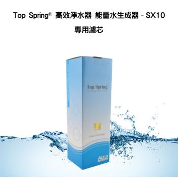 【Top Spring】生命能量水生成器-SX10 專用濾心